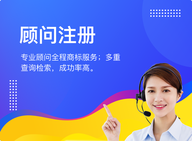 商标顾问注册