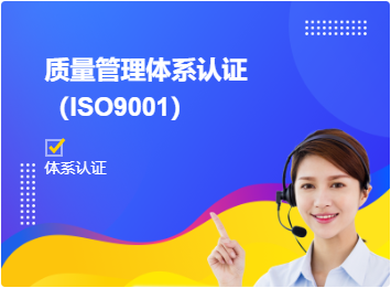 质量管理体系认证（ISO9001）