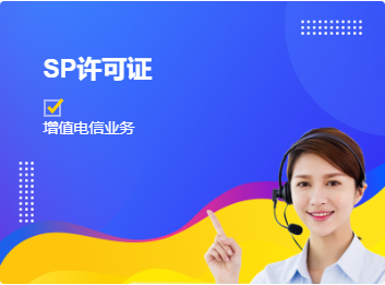 SP许可证