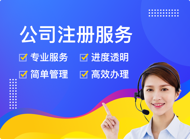 普通公司注册