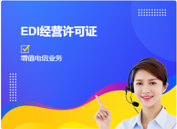 EDI经营许可证