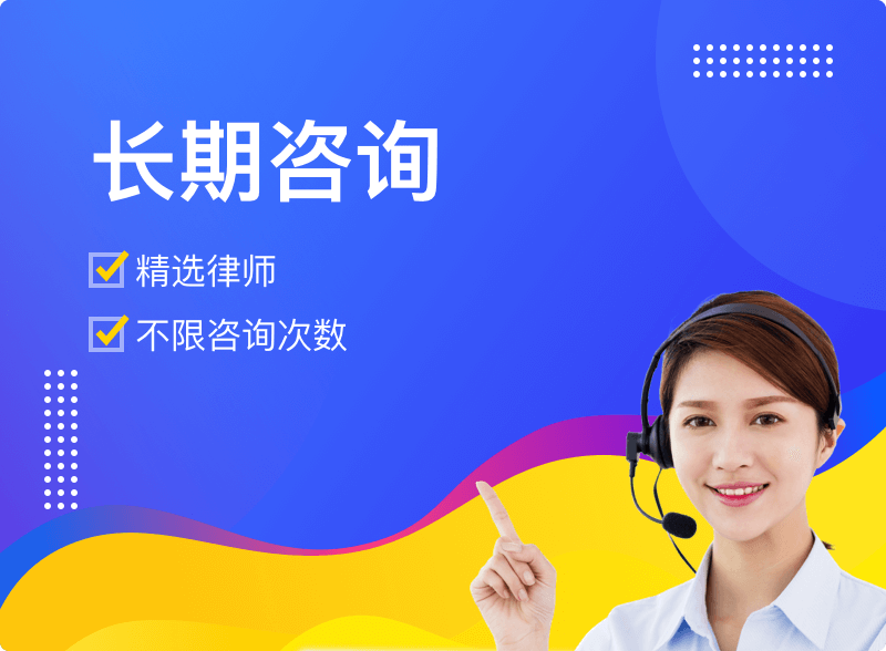 长期咨询