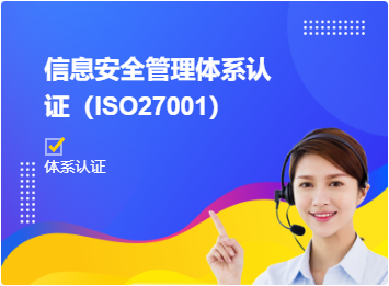 信息安全管理体系认证（ISO27001）