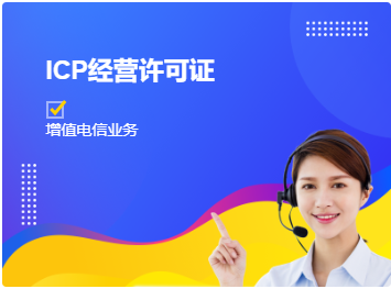 ICP经营许可证