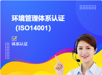 环境管理体系认证（ISO14001）