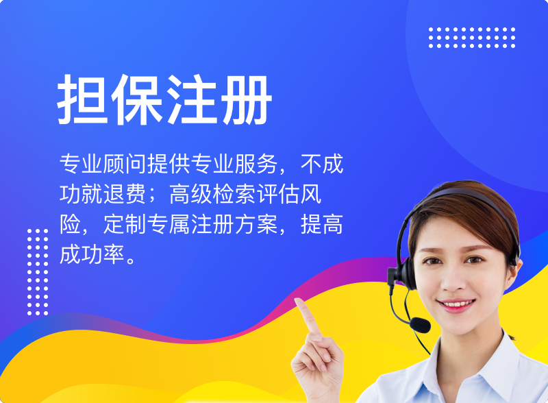 商标担保注册