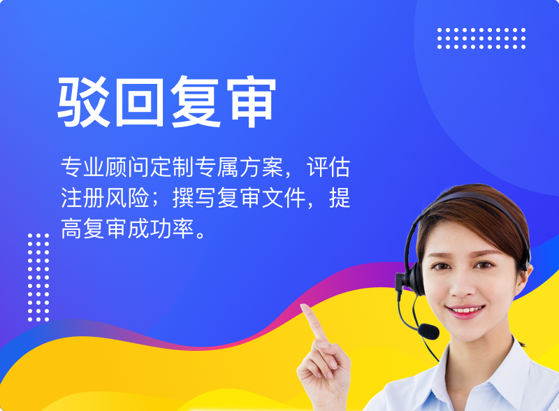  商标驳回复审