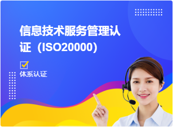  信息技术服务管理认证（ISO20000）