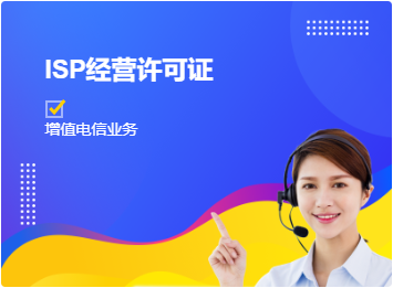 ISP经营许可证